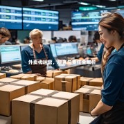 外卖代运营，服务与责任全解析