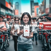 美团广告推广策略，精准营销与品牌塑造