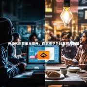 外卖代运营骗局曝光，商家与平台的真相与对策