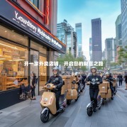 开一家外卖店铺，开启您的财富之路