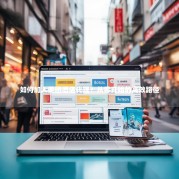 如何加入美团酒店代理？从零开始的高效路径