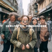 抖音第三方推广平台，外卖运营者的必备策略