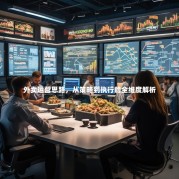 外卖运营思路，从策略到执行的全维度解析