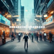 美团商业模式分析，从外卖到生态系统