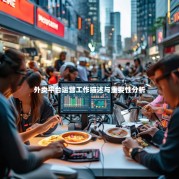 外卖平台运营工作描述与重要性分析