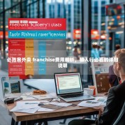 必胜客外卖 franchise费用解析，初入行必看的详细说明