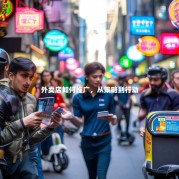 外卖店如何推广，从策略到行动