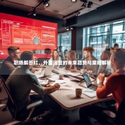 职场解答红，外卖运营的未来趋势与策略解析