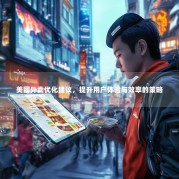 美团外卖优化建议，提升用户体验与效率的策略