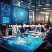 外卖平台运营，从市场分析到未来趋势