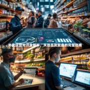 外卖运营知识全解析，从选品到复盘的完整指南