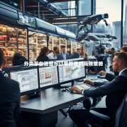 外卖平台运营与订单管理的高效策略