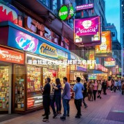 零食加盟店10大品牌前三名解析