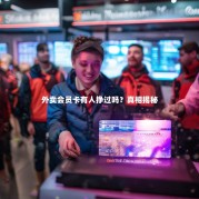 外卖会员卡有人挣过吗？真相揭秘