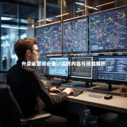 外卖运营师必备，工作内容与技能解析