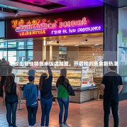 学校出餐快特色米饭店加盟，开启校内美食新热潮