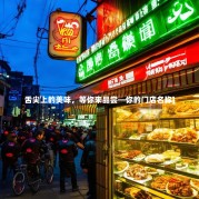 舌尖上的美味，等你来品尝—你的门店名称]