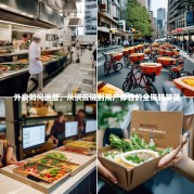 外卖如何运营，从供应链到用户体验的全链路策略