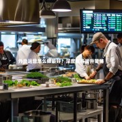 外卖运营怎么做最好？深度解析提升策略