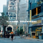 开个外卖专营店，如何在竞争中脱颖而出