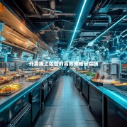 外卖线上运营的高效策略与实践