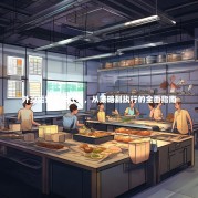 外卖运营工作计划，从策略到执行的全面指南