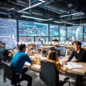 外卖平台如何起步，从零到成功的秘籍