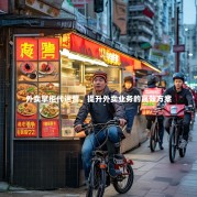 外卖掌柜代运营，提升外卖业务的高效方案