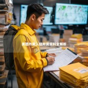 美团外卖入驻所需资料全解析