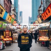 广州19元、29元、39元外卖 franchise全解析，如何在竞争激烈的市场中脱颖而出