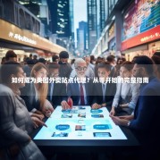 如何成为美团外卖站点代理？从零开始的完整指南