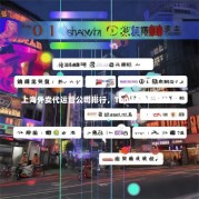 上海外卖代运营公司排行，Top 10推荐及分析