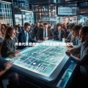 外卖代运营合作，开启高效餐饮新纪元