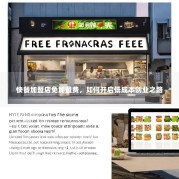 快餐加盟店免加盟费，如何开启低成本创业之路