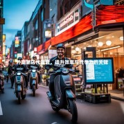 外卖新店代运营，提升效率与竞争力的关键