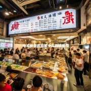 中式快餐店加盟十大品牌推荐