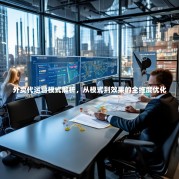 外卖代运营模式解析，从模式到效果的全维度优化