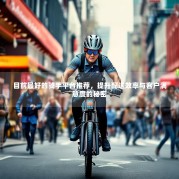 目前最好的骑手平台推荐，提升配送效率与客户满意度的秘密