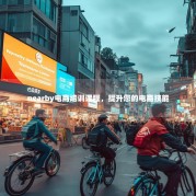 nearby电商培训课程，提升您的电商技能