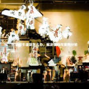 代运营不退款怎么办，解决策略与案例分析