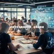 外卖平台电商培训方案，从零到精通