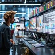 外卖托管平台，选择与效果分析