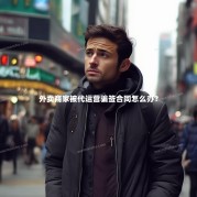 外卖商家被代运营骗签合同怎么办？