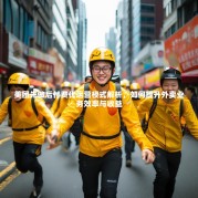 美团先做后付费代运营模式解析，如何提升外卖业务效率与收益