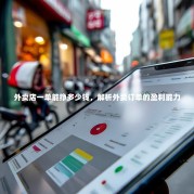 外卖店一单能挣多少钱，解析外卖订单的盈利能力