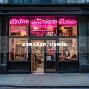 情趣用品外卖店，利润与挑战