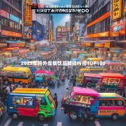 2023年纯外卖餐饮品牌排行榜TOP100