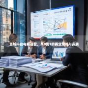 宣城抖音电商运营，从0到1的商业策略与实践