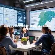 外卖平台运营公司靠谱吗？深度解析平台选择与运营策略