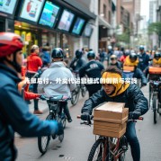 先做后付，外卖代运营模式的创新与实践